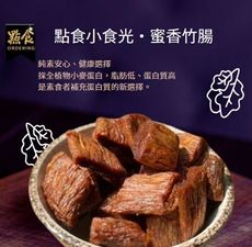 【點食精選】點食小食光・蜜香竹腸