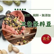 【點食精選】三色原粹豆