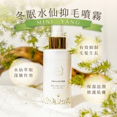 【mini yang】冬眠水仙抑毛噴霧100ml/瓶_延緩毛髮生長 滋潤養膚 日常保養 除毛後使用