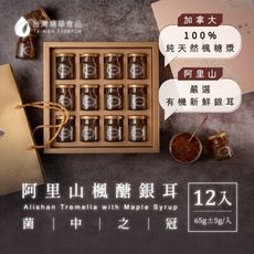 【台灣精華食品】阿里山楓醣銀耳12瓶/盒，65g/瓶_素燕窩