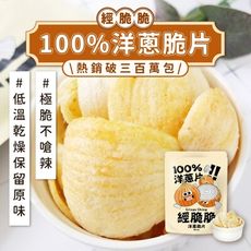 【經脆脆】100%洋蔥脆片30g/包_五辛素 零食餅乾 下酒菜 脆片 生酮餅乾 零食 餅乾 洋蔥