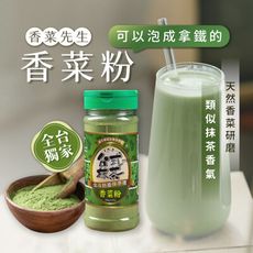 【香菜先生】香菜粉(180g/罐) 台式抹茶 北斗特產