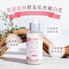 【mini yang】果漾森林酵素私密嫩白乳100ml/瓶_肌膚嫩白 孕婦可用 身體乳