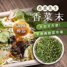 【香菜先生】香菜末120g/包_北斗特產 調味料 香料 香菜 調味粉