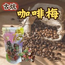 【豆仔兄】古坑咖啡梅130g_梅子 醃製梅子 果乾 咖啡梅子