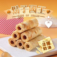 【鬍子國王】法國奶油手工蛋捲16根/罐(90g)_奶香濃厚 低糖 無添加 香脆  法國頂級奶油 蛋捲