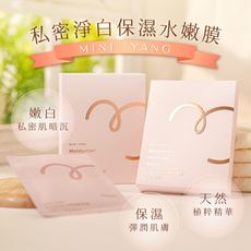 多入優惠【mini yang】私密淨白保濕水嫩膜30mlx4片/盒_私密處面膜