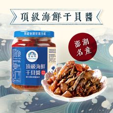 多入優惠【宏裕行】澎湖名產★頂級海鮮干貝醬(230g)_正港澎湖海味乾貨 小卷 調味料 拌麵醬