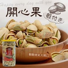 【豆仔兄】開心果345g_粒粒飽滿 自然開口