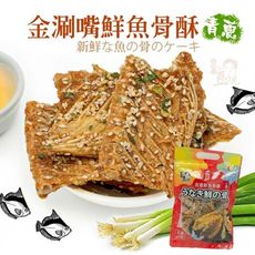 【豆仔兄】青蔥鮮魚骨酥120g_芝麻 青蔥 高鈣鮮魚骨 慢火烘烤