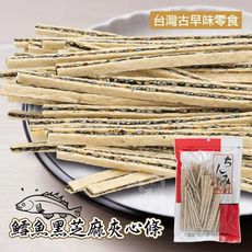 【豆仔兄】鱈魚黑芝麻夾心條140g_鱈魚風味夾心絲 鱈魚風味黑芝麻夾心 黑芝麻夾心絲