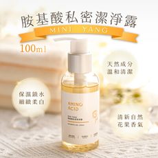 【mini yang】胺基酸私密潔淨露100ml/瓶_敏弱肌可用 浪凡同款香調