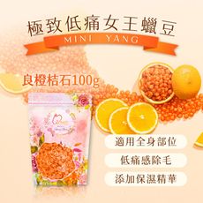 多入優惠【mini yang】頂級女王系列 除毛蠟豆100g/包_良橙桔石