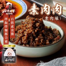 【金德老爹】素肉肉(素肉燥)200g/罐_連續三年米其林級iTQi肯定 天然素肉醬 健康素肉醬 純素