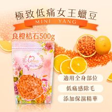 多入優惠【mini yang】頂級女王系列 除毛蠟豆500g/包_良橙桔石