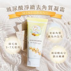 【mini yang】玻尿酸淨緻去角質凝霜150ml/條_去角質凝霜膠 敏感肌可使用