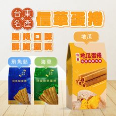 多入優惠【信華食品】地瓜/飛魚鬆/海草蛋捲144g/盒_台東伴手禮 農漁會精選