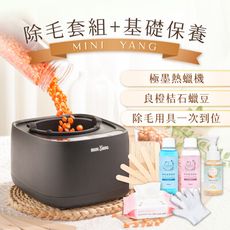 多入優惠【mini yang】頂級熱蠟除毛套組+清潔保養3件組(沙龍級 超強除毛力 全身皆可使用)