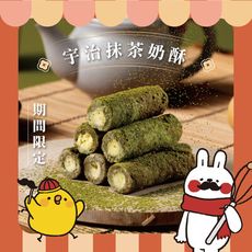 【鬍子國王】聯名款蛋捲隨手瓶16根/瓶(140g)_抹茶奶酥_手工蛋捲 奶酥蛋捲 抹茶蛋捲