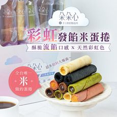 【朵朵心】彩虹發餡米蛋捲 10入/盒 禮盒版 無麩質 無添加 全台獨家(附提袋)