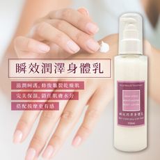 【青紅皂白】瞬效潤澤身體乳(150ml)