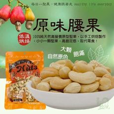 【豆仔兄】原味腰果140g_烘培腰果 堅果 和平堅果