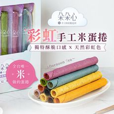 【朵朵心】彩虹手工米蛋捲 10入/盒 禮盒版 無麩質 無添加 全台獨家(附提袋)