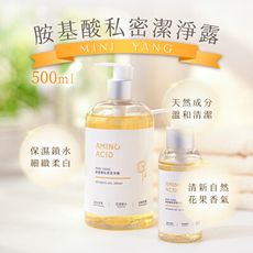 【mini yang】胺基酸私密潔淨露500ml/瓶_敏弱肌可用 浪凡同款香調 私密處清潔