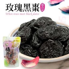 【豆仔兄】玫瑰黑棗130g_黑棗 蜜餞 黑棗乾