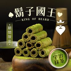 【鬍子國王】宇治抹茶手工蛋捲16根/罐(90g)_低糖 無添加 香脆  法國頂級奶油 蛋捲推薦 鬍子