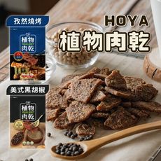 多入優惠【HOYA弘陽食品】植物肉乾_美式黑胡椒/孜然燒烤(120g)_素肉乾