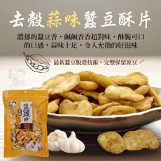 【豆仔兄】蒜味蠶豆片275g_ 蠶豆 脫殼蠶豆 蠶豆片 蠶豆酥