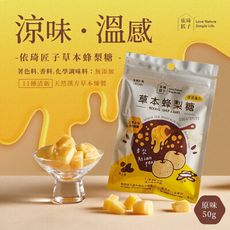 【依琦匠子】正宗天然草本蜂梨糖50g輕巧包_原味