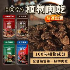 【HOYA弘陽食品】植物肉乾 素肉乾50g_台式鹹酥雞/韓式辣雞/泰式檸檬/法式松露/川味朝天椒