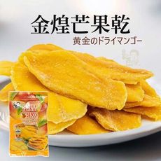 【豆仔兄】金煌芒果乾175g_芒果乾 新鮮芒果乾 果乾 水果乾