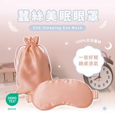 台灣製蠶絲美眠眼罩(附收納袋) / OEKO無毒認證 / 真絲眼罩 / 蠶絲眼罩