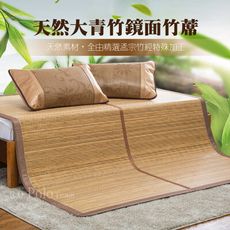 天然大青竹鏡面兩用摺疊竹蓆 / 加大6X6尺