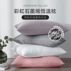 彩虹石墨烯恆溫枕-不挑色 / 舒眠枕頭 / 釋放壓力枕頭 / 透氣枕芯 / 纖維枕