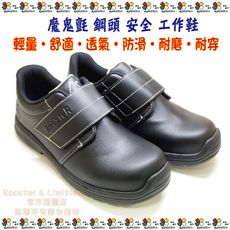 RoosteR公雞 魔鬼氈工作鞋 安全鞋 鋼頭鞋 多功能戶外運動安全鞋