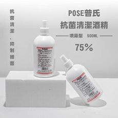 POSE 普氏 75% 食用級酒精 噴霧型500ml