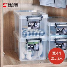 【日本天馬】ROX系列44寬可疊式掀蓋整理箱-21L 3個