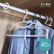 【+O家窩】MIT 佐伊多功能薄型防滑無痕衣架-40入