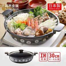 【日本高木金屬】日製花三島土鍋造型琺瑯火鍋附蓋-4-6人份-30cm(IH爐可用)