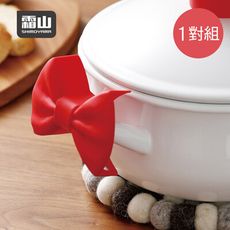 【日本霜山】蝴蝶結造型高耐熱矽膠鍋耳防燙隔熱夾-1對組
