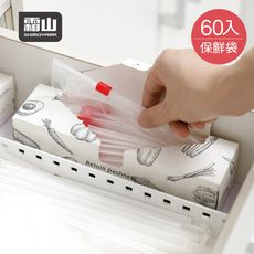 【日本霜山】冷藏/冷凍夾鏈密封PE保鮮袋-60入