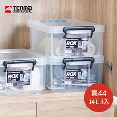 【日本天馬】ROX系列44寬可疊式掀蓋整理箱-14L 3個