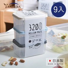 【日本山田YAMADA】日製冰箱冷凍冷藏保鮮收納盒(可微波)-320ml-9入組混色