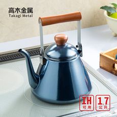 【日本高木金屬】炫澤珍珠藍木柄琺瑯細口手沖壺-1.7L(IH爐可用)