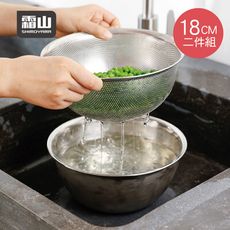 【日本霜山】304不鏽鋼料理用調理盆+瀝水盆2件組-18CM