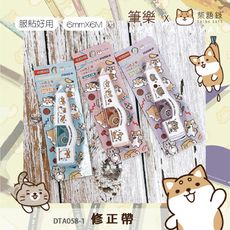 修正帶【柴語錄正版授權】 DTA058 筆樂 柴語錄 柴語錄修正帶 立可帶 修改帶